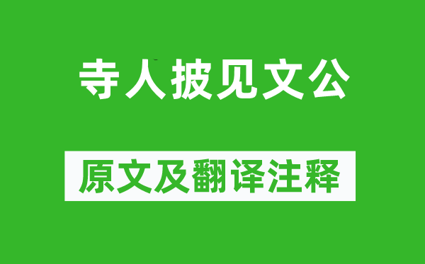 左丘明《寺人披见文公》原文及翻译注释,诗意解释