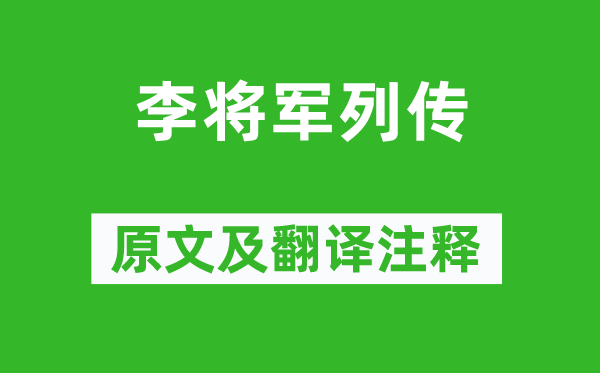 司马迁《李将军列传》原文及翻译注释,诗意解释