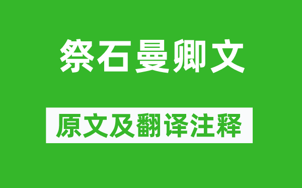 欧阳修《祭石曼卿文》原文及翻译注释,诗意解释