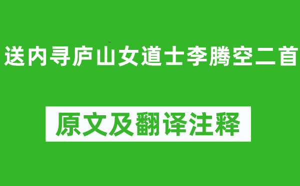 李白《送内寻庐山女道士李腾空二首》原文及翻译注释,诗意解释