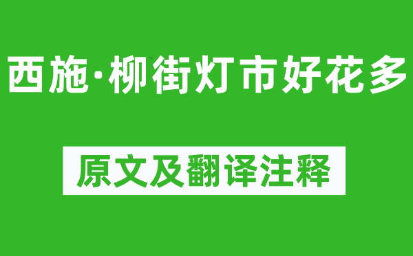 柳永《西施·柳街灯市好花多》原文及翻译注释,诗意解释