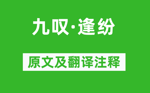 刘向《九叹·逢纷》原文及翻译注释,诗意解释