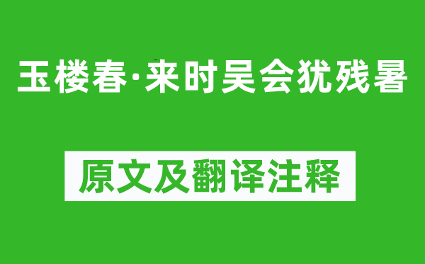 马成《玉楼春·来时吴会犹残暑》原文及翻译注释,诗意解释