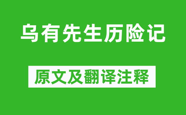 张孝纯《乌有先生历险记》原文及翻译注释,诗意解释