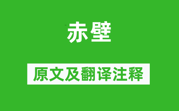 杜庠《赤壁》原文及翻译注释,诗意解释