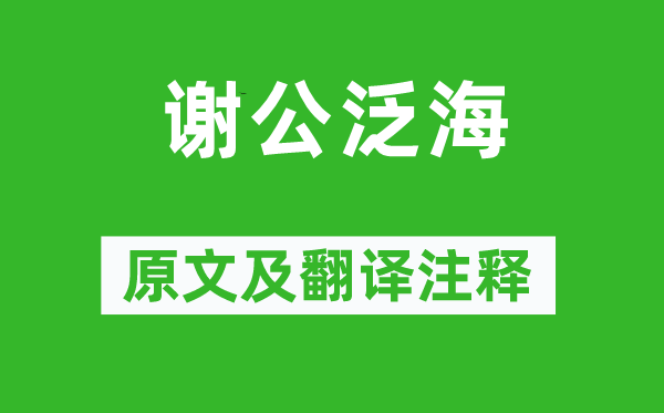 刘义庆《谢公泛海》原文及翻译注释,诗意解释