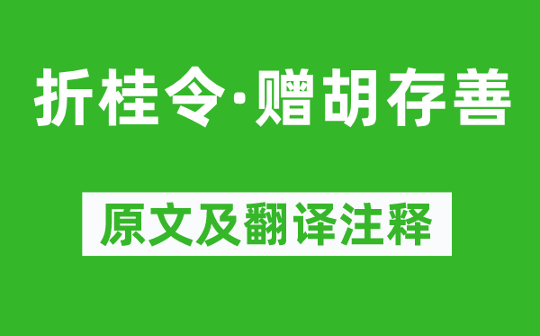 王举之《折桂令·赠胡存善》原文及翻译注释,诗意解释