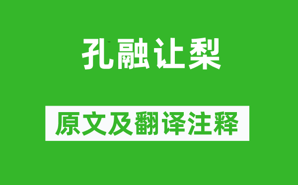 范晔《孔融让梨》原文及翻译注释,诗意解释