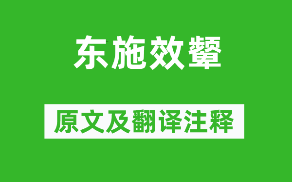 庄周《东施效颦》原文及翻译注释,诗意解释