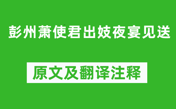 羊士谔《彭州萧使君出妓夜宴见送》原文及翻译注释,诗意解释