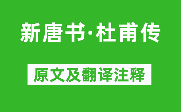 宋祁《新唐书·杜甫传》原文及翻译注释,诗意解释