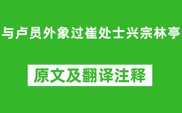 王维《与卢员外象过崔处士兴宗林亭》原文及翻译注释,诗意解释