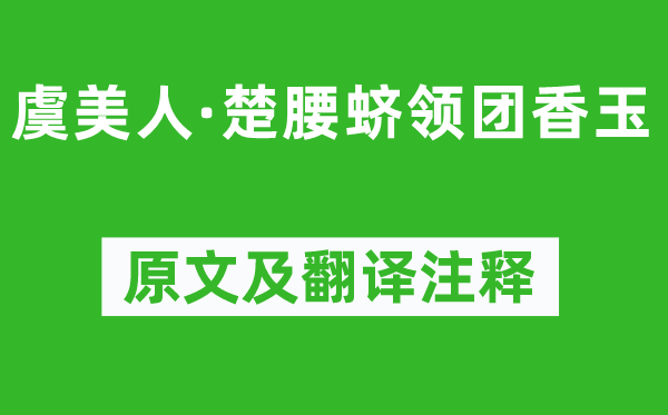 阎选《虞美人·楚腰蛴领团香玉》原文及翻译注释,诗意解释