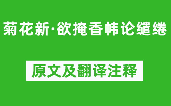 柳永《菊花新·欲掩香帏论缱绻》原文及翻译注释,诗意解释