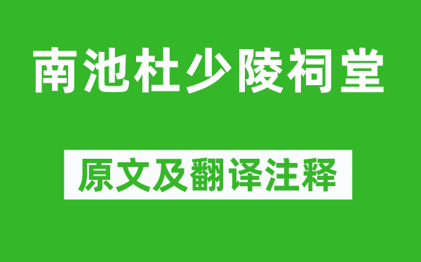 蒋士铨《南池杜少陵祠堂》原文及翻译注释,诗意解释