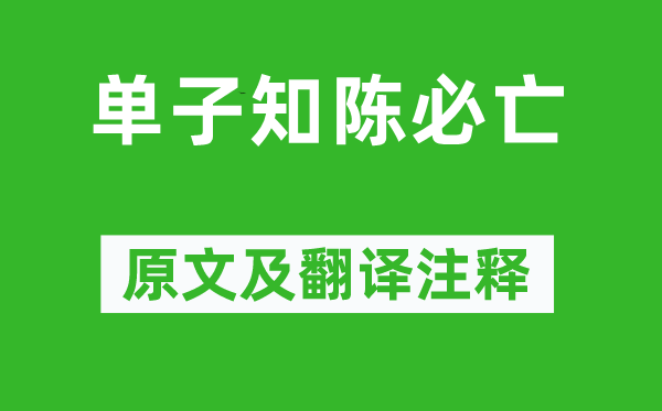 《单子知陈必亡》原文及翻译注释,诗意解释