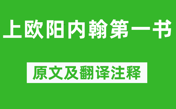 苏洵《上欧阳内翰第一书》原文及翻译注释,诗意解释