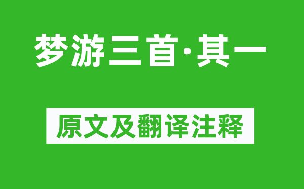 徐铉《梦游三首·其一》原文及翻译注释,诗意解释