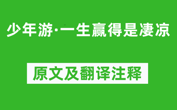 柳永《少年游·一生赢得是凄凉》原文及翻译注释,诗意解释