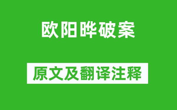 冯梦龙《欧阳晔破案》原文及翻译注释,诗意解释