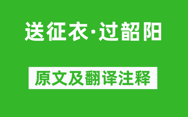 柳永《送征衣·过韶阳》原文及翻译注释,诗意解释