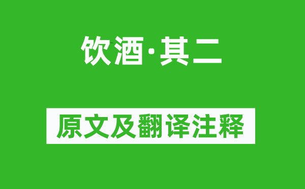 陶渊明《饮酒·其二》原文及翻译注释,诗意解释