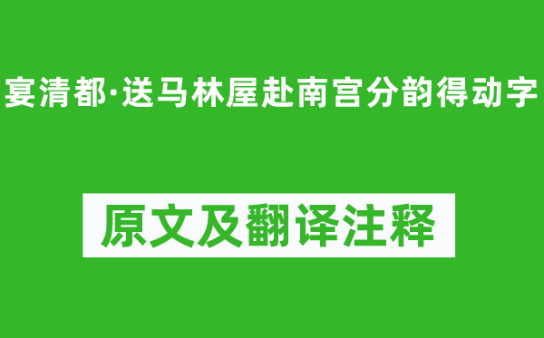 吴文英《宴清都·送马林屋赴南宫分韵得动字》原文及翻译注释,诗意解释