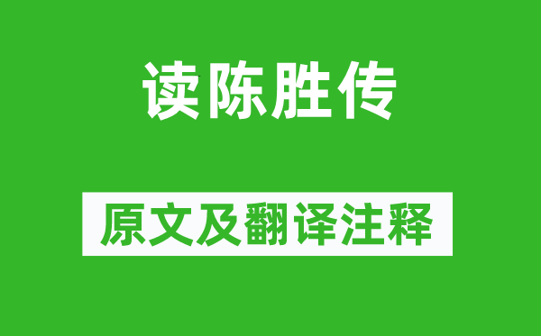 屈大均《读陈胜传》原文及翻译注释,诗意解释