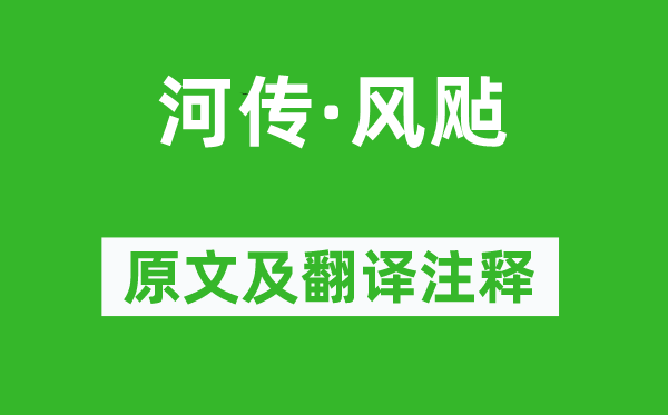 孙光宪《河传·风飐》原文及翻译注释,诗意解释