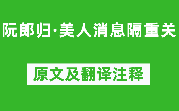 王国维《阮郎归·美人消息隔重关》原文及翻译注释,诗意解释