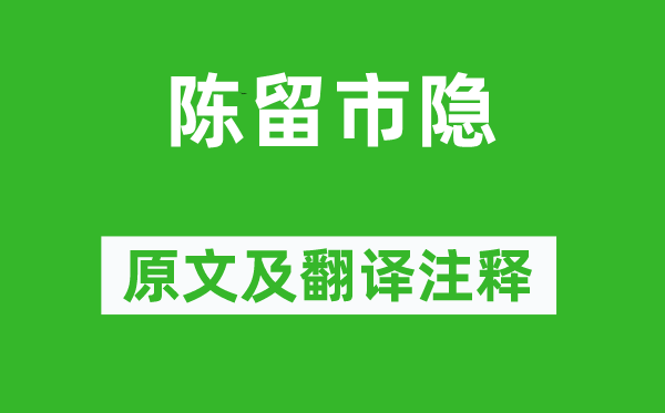 黄庭坚《陈留市隐》原文及翻译注释,诗意解释