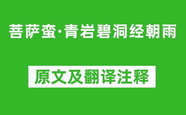 孙光宪《菩萨蛮·青岩碧洞经朝雨》原文及翻译注释,诗意解释