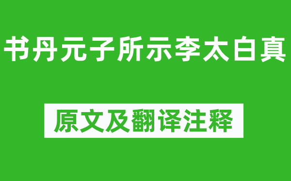 苏轼《书丹元子所示李太白真》原文及翻译注释,诗意解释