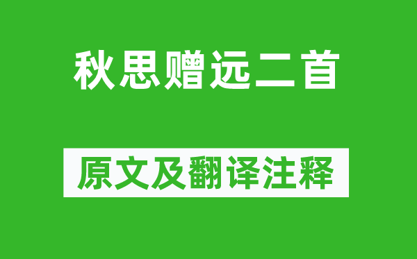 王涯《秋思赠远二首》原文及翻译注释,诗意解释