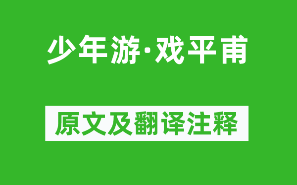 姜夔《少年游·戏平甫》原文及翻译注释,诗意解释