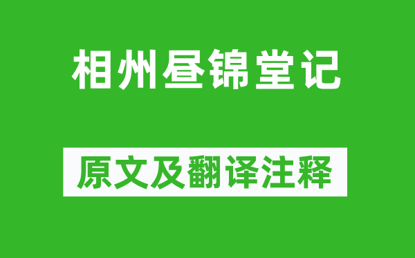 欧阳修《相州昼锦堂记》原文及翻译注释,诗意解释