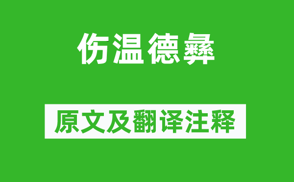 温庭筠《伤温德彝》原文及翻译注释,诗意解释