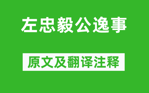 方苞《左忠毅公逸事》原文及翻译注释,诗意解释