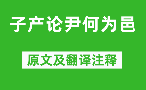 左丘明《子产论尹何为邑》原文及翻译注释,诗意解释