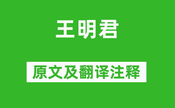 石崇《王明君》原文及翻译注释,诗意解释