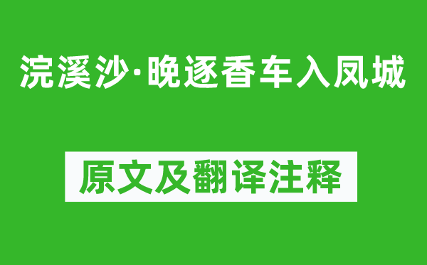 张泌《浣溪沙·晚逐香车入凤城》原文及翻译注释,诗意解释