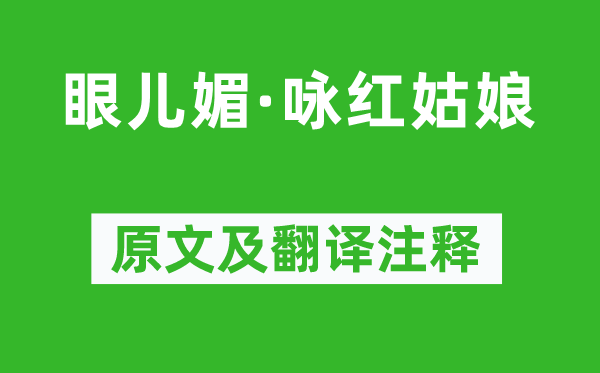 纳兰性德《眼儿媚·咏红姑娘》原文及翻译注释,诗意解释