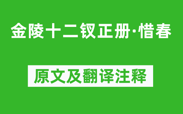 曹雪芹《金陵十二钗正册·惜春》原文及翻译注释,诗意解释