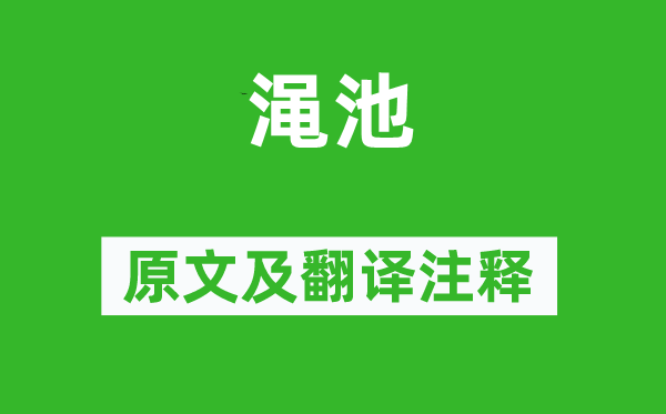 汪遵《渑池》原文及翻译注释,诗意解释