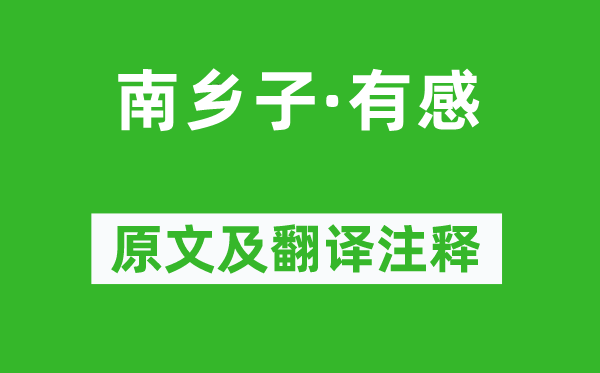 苏轼《南乡子·有感》原文及翻译注释,诗意解释