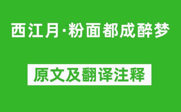 辛弃疾《西江月·粉面都成醉梦》原文及翻译注释,诗意解释