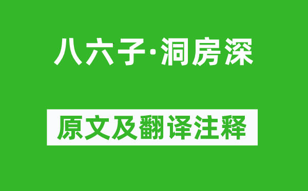 杜牧《八六子·洞房深》原文及翻译注释,诗意解释