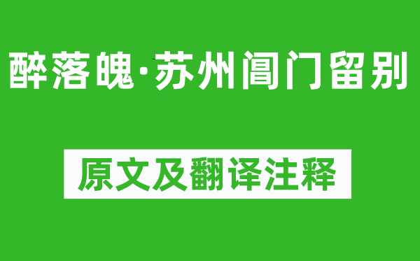 苏轼《醉落魄·苏州阊门留别》原文及翻译注释,诗意解释