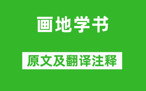 欧阳修《画地学书》原文及翻译注释,诗意解释