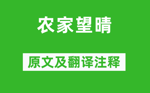 雍裕之《农家望晴》原文及翻译注释,诗意解释